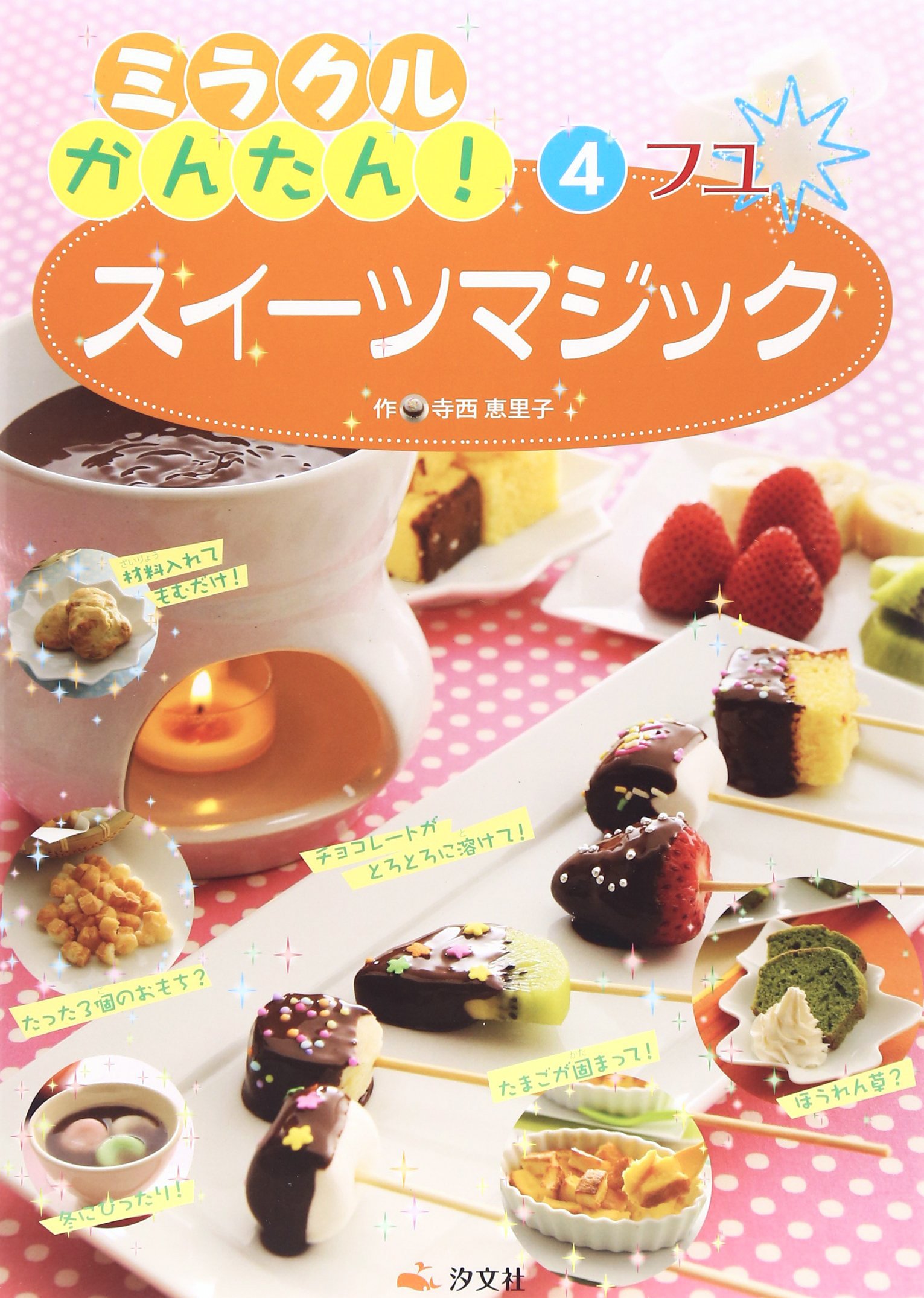 Amazon.co.jp: ミラクルかんたん!スイ-ツマジック (4(フユ)) : 寺西